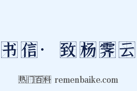 书信·致杨霁云是什么意思的图片